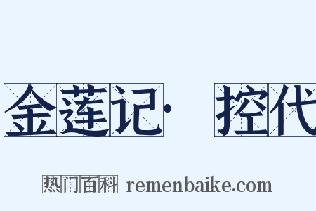 金莲记·控代是什么意思的图片